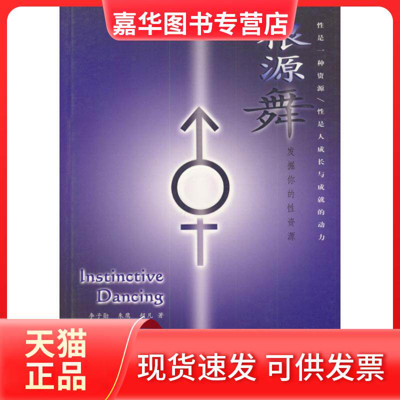 【正版现货】 根源舞:发掘你的资源 李子勋等 中国社会科学出版社
