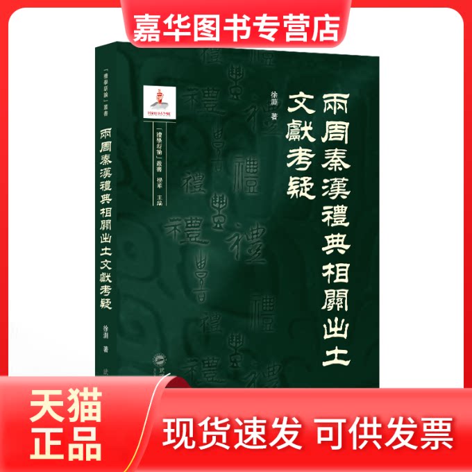 【正版现货】 两周秦汉礼典相关出土文献考疑 徐渊 著 武汉大学出版社