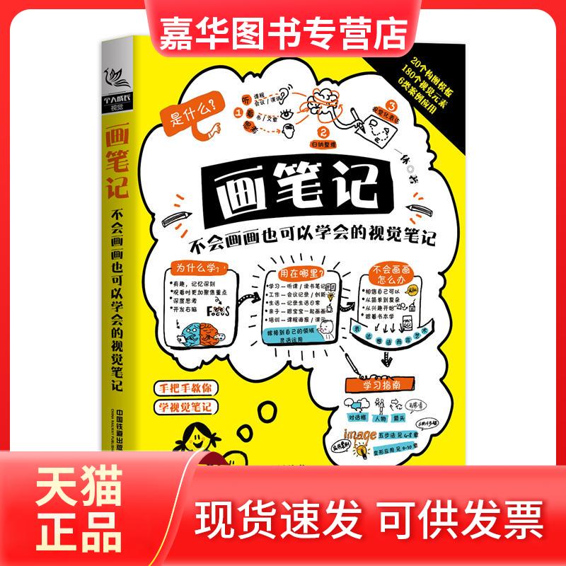 【正版现货】 画笔记 不会画画也可以学会的视觉笔记 一休 著 中国铁道出版社