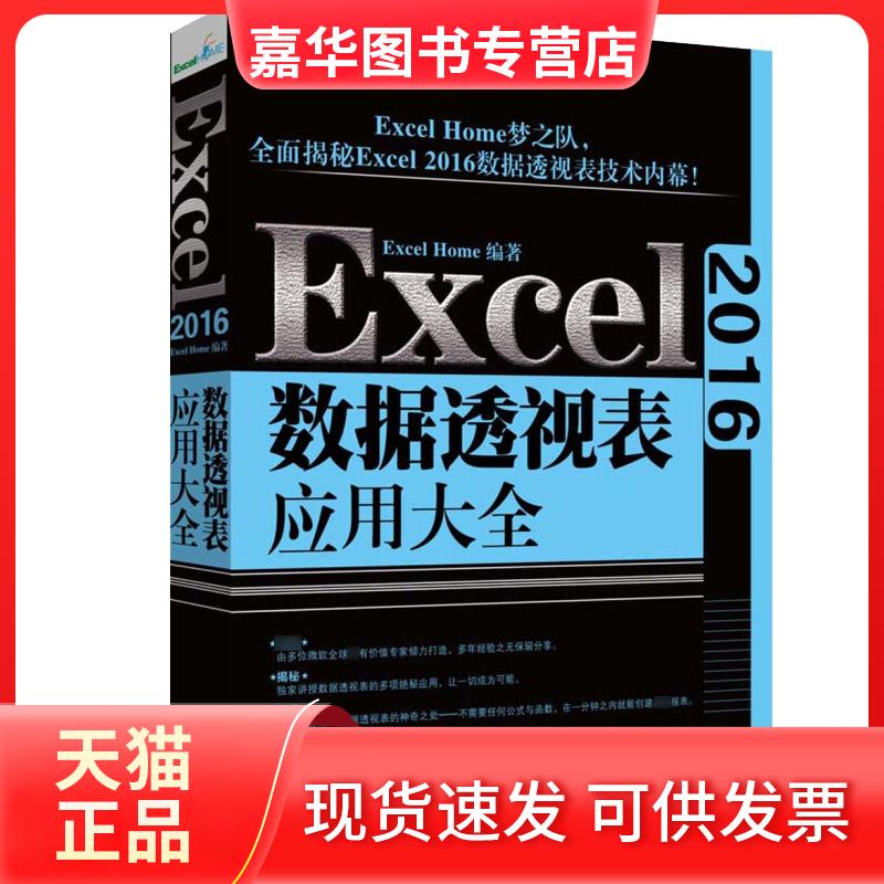 【正版现货】 Excel2016数据透视表应用大全 Excel Home 著 北京大学出版社