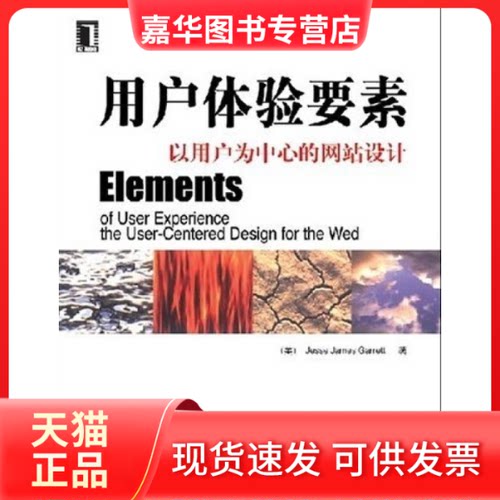 【正版现货】 用户体验的要素--以用户为中心的Web设计 (美)(Jesse James Garrett) 者 范晓燕 机械工业出版社