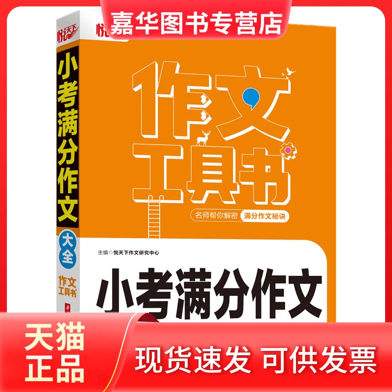 【正版现货】 小考满分作文大全 悦天下作文研究中心 著 华中科技大学出版社