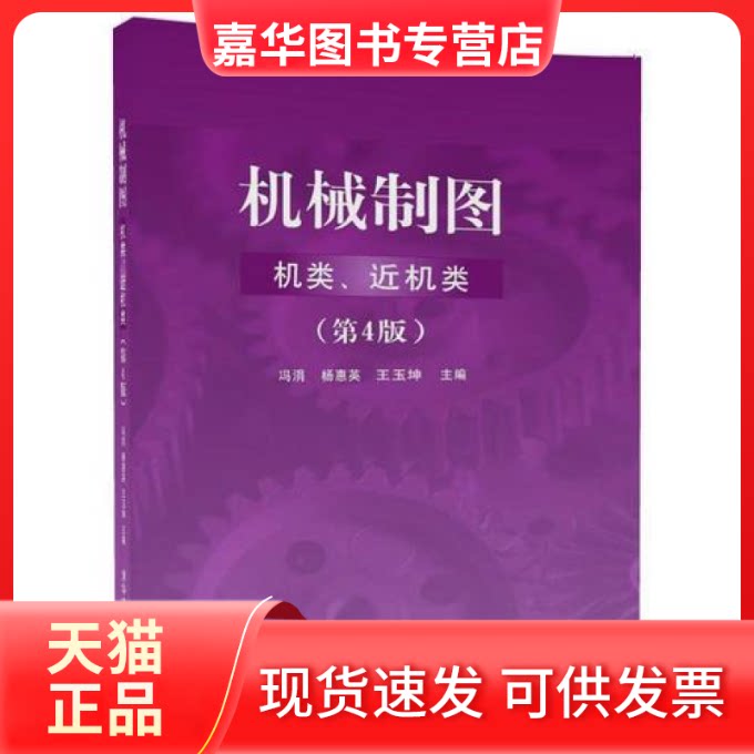 【正版现货】 机械制图 冯涓,杨惠英,王玉坤 主编 清华大学出版社