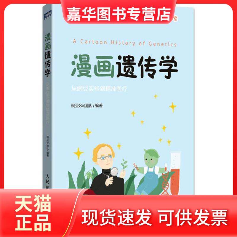 【正版现货】 漫画遗传学:从豌豆实验到精准医疗 豌豆Sir团队 编著 著 人民邮电出版社
