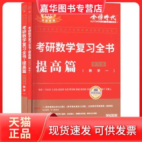 【正版现货】 数复全书 提高篇(数学一) 2024 李永乐 等 编 中国农业出版社
