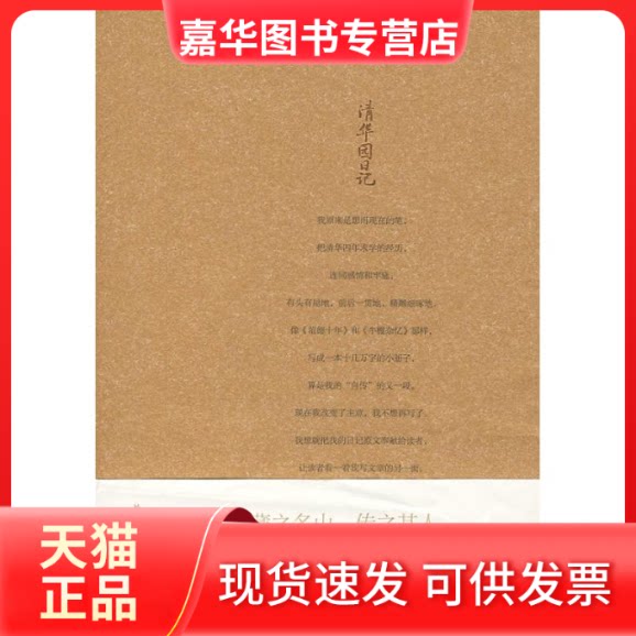 【正版现货】 清华园日记/季羡林作品珍藏本 季羡林 著 著 无 译 外语教学与研究出版社