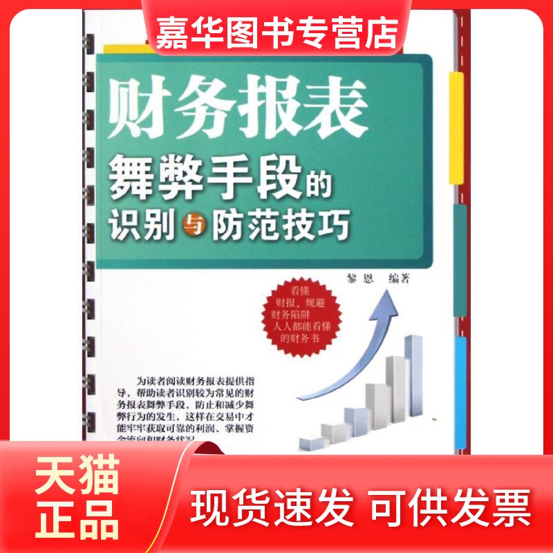 【正版现货】 财务报表舞弊手段的识别与防范技巧 黎恩 著作 经济科学出版社