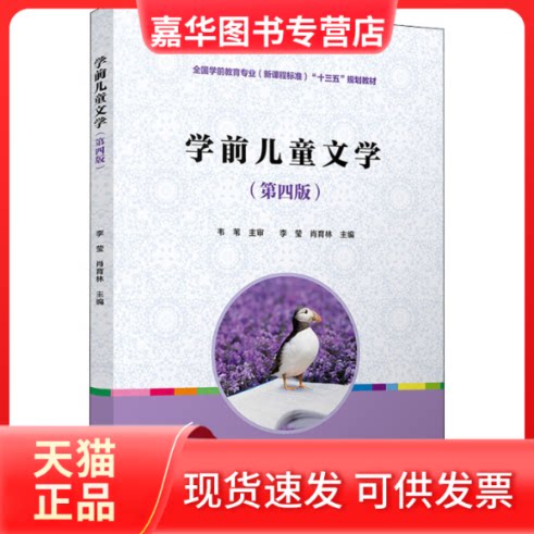 【正版现货】 学前儿童文学(第4版) 李莹,肖育林 编 复旦大学出版社
