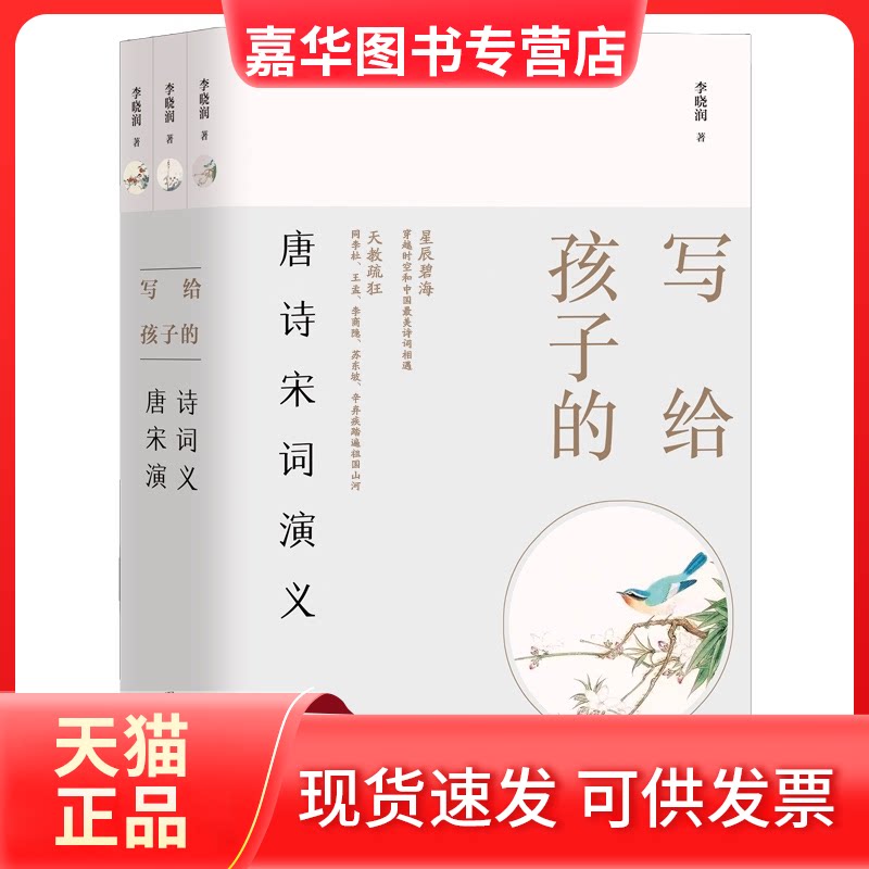 【正版现货】 写给孩子的唐诗宋词演义（全三册） 李晓润 著 团结出版社
