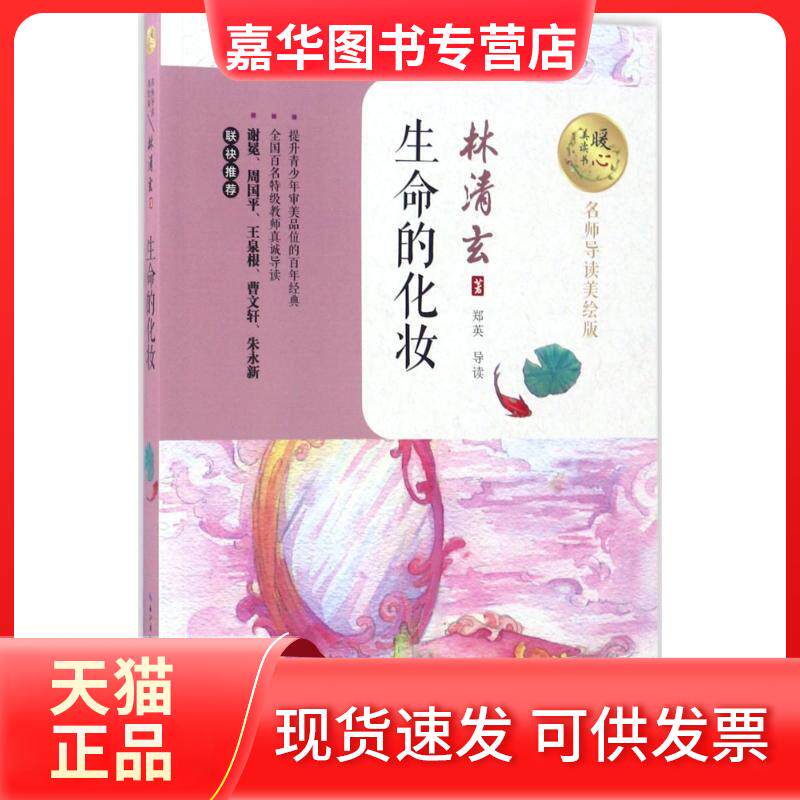 【正版现货】 暖心美读书:名师导读美绘版?生命的化妆 林清玄 长江文艺出版社