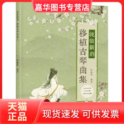 【正版现货】 流徽新韵 移植古琴曲集 3 徐超然 编 人民邮电出版社