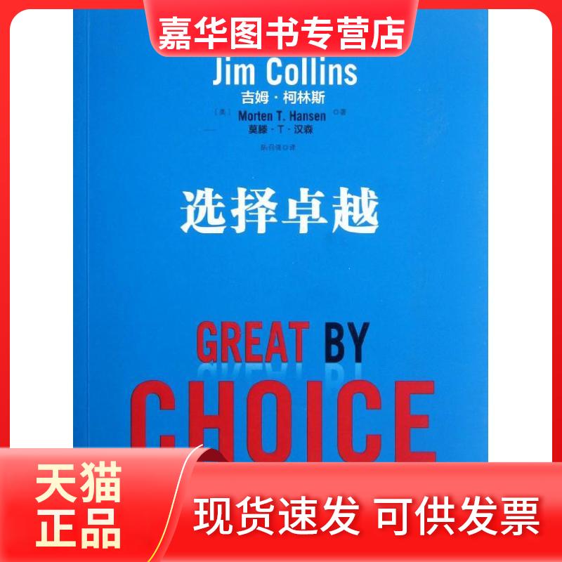 【正版现货】 选择 （美）吉姆？柯林斯 中信出版社
