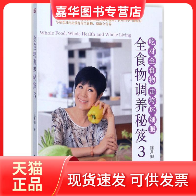 【正版现货】 全食物调养秘笈.3 陈月卿 著 东方出版社