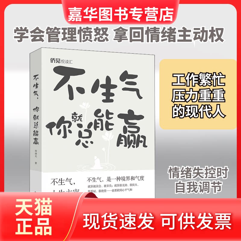 【正版现货】 不生气 你就总能赢了 杨继光 著 中国华侨出版社