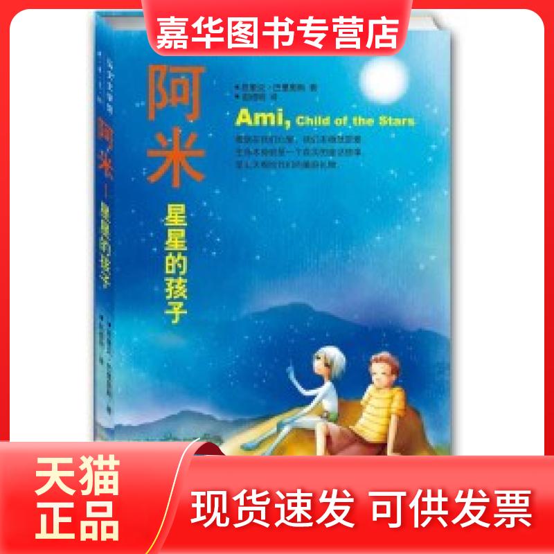 【正版现货】 阿米:星星的孩子 (委)巴里奥斯 赵德明 天津教育出版社