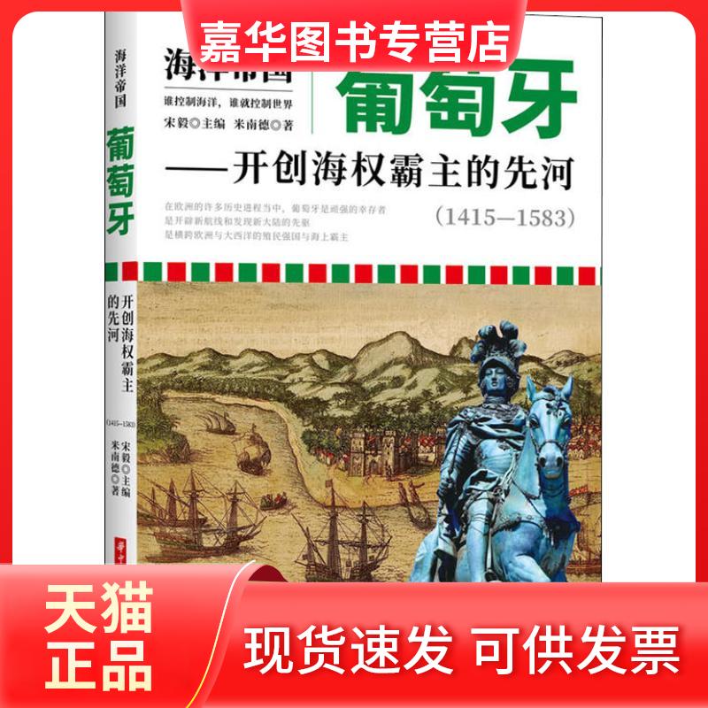 【正版现货】 葡萄牙——开创海权霸主的先河(1415-1583) 米南德 著 宋毅 编 华中科技大学出版社