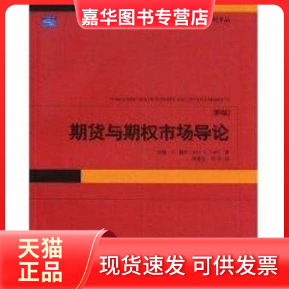 【正版现货】 期货与期权市场导论(第5版)/金融学精选教材译丛 (加)赫尔 著,周春生 等译 著作 著 北京大学出版社