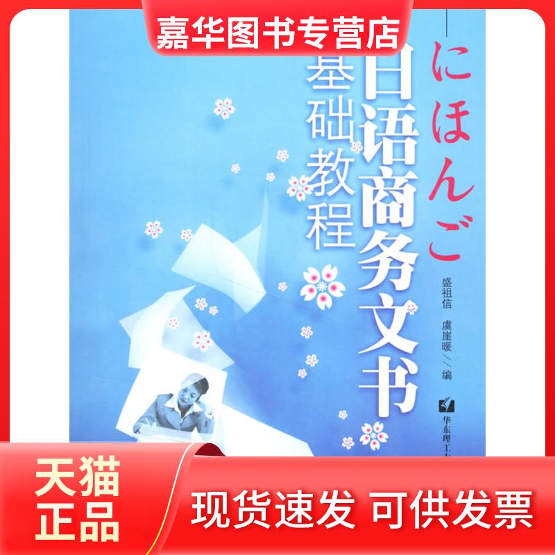 【正版现货】 日语商务文书基础教程 盛祖信 虞崖暖 华东理工大学出版社