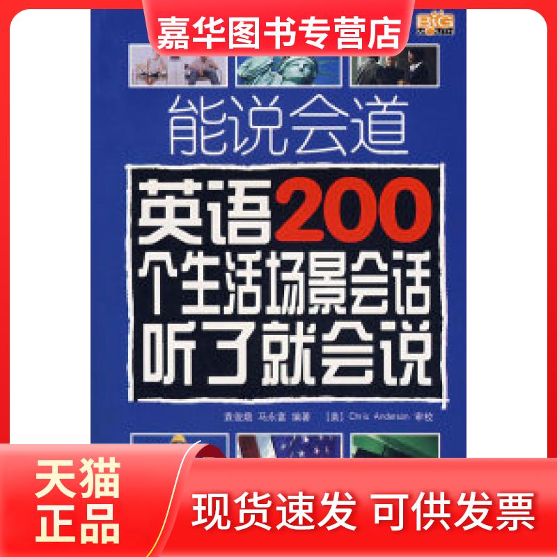 【正版现货】 能说会道英语200个生活场景会话听了就会说 袁俊娥 马永富 中国宇航出版社