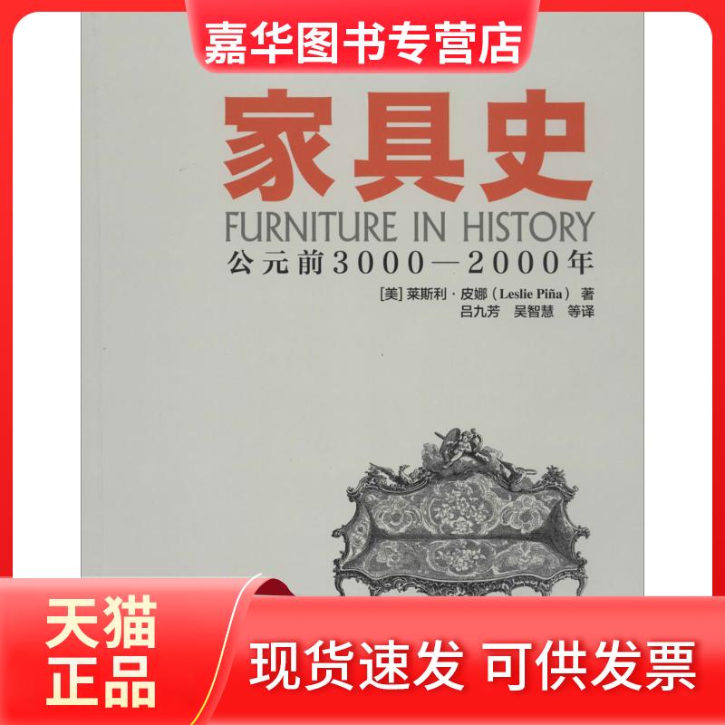 【正版现货】 家具史:公元前3000—2000年 Leslie Pina 著 吕九芳 等 译 中国林业出版社