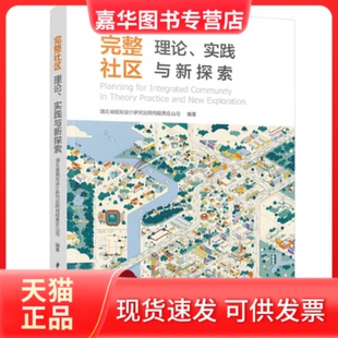 【正版现货】 完整社区：理论、实践与新探索 湖北省规划设计研究总院有限责任公司 华中科技大学出版社