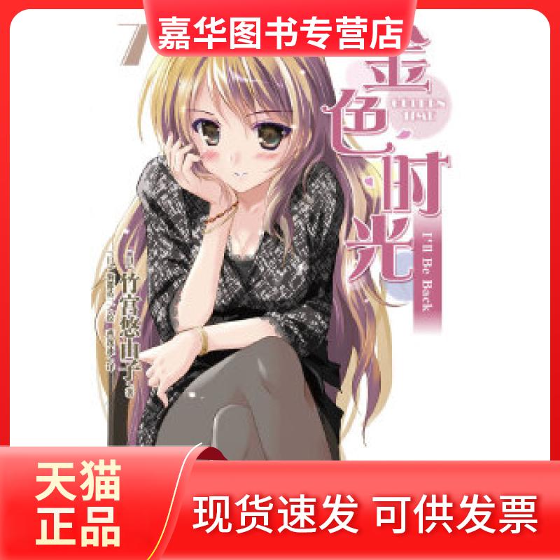 【正版现货】 金色时光7 (日)竹宫悠由子 著,(日)驹都英二 绘,曹逸冰 译 崇文书局(原湖北辞书出版社)