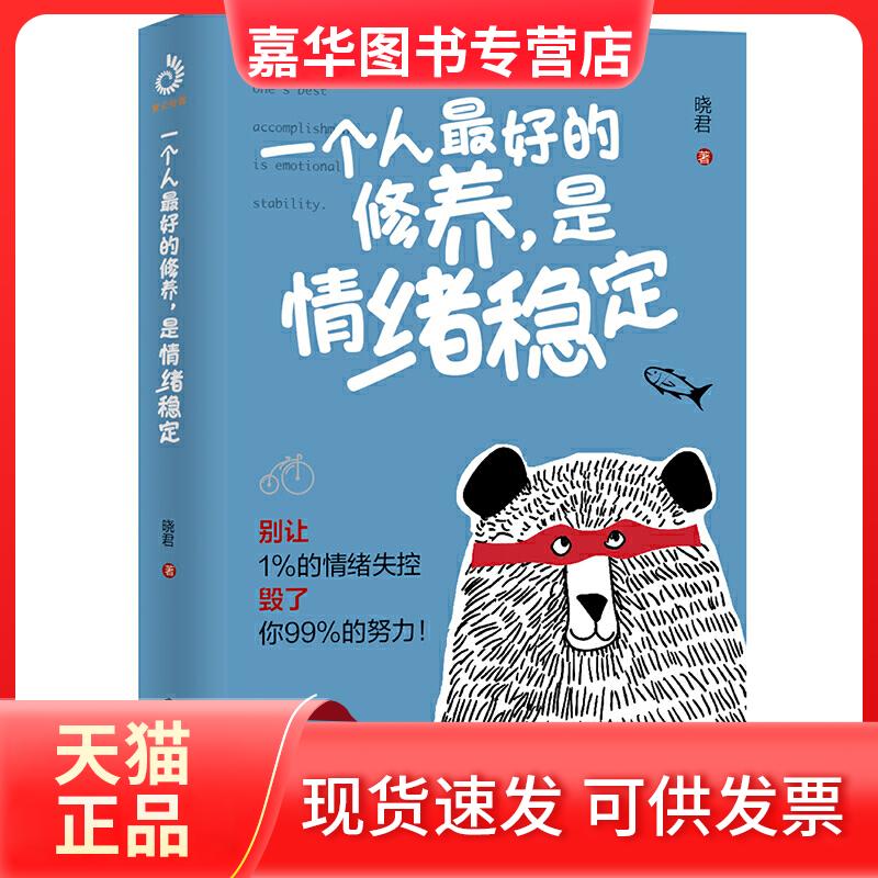 【正版现货】 一个人的修养,是情绪稳定 晓君 著 北方文艺出版社