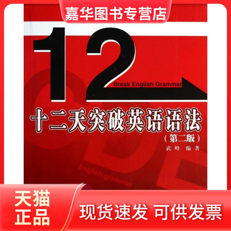 【正版现货】 十二天突破英语语法(第2版) 武峰 北京大学出版社