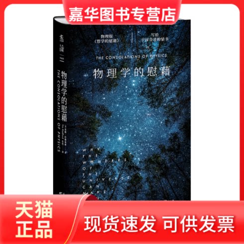 【正版现货】 物理学的慰藉(写给宇宙奇迹的情书)(精) (英)蒂姆·拉德福德 著 张悦 译 天津科学技术出版社