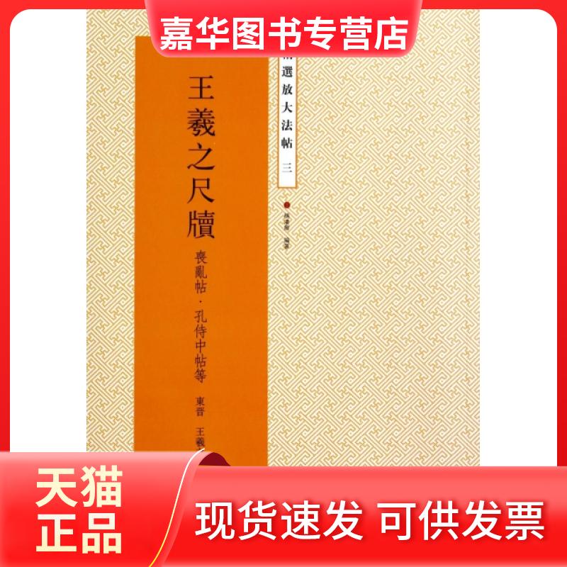 【正版现货】 王羲之尺牍(丧乱帖孔侍中帖等)/精选放大法帖 (东晋)王羲之|主编:杨汉卿 江苏美术