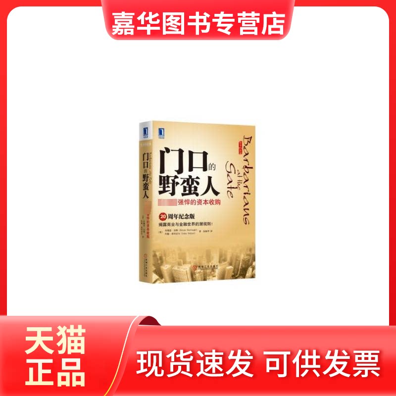【正版现货】 门口的野蛮人:悍的资本收购(20周年纪念版) (美)伯勒 著 张振华 译 机械工业出版社