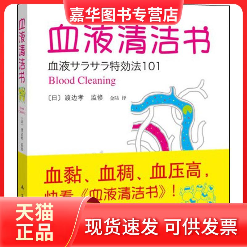 【正版现货】 血液清洁书 （日）渡边孝监　修；金陆　译 著作 南海出版公司
