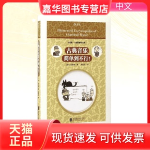 【正版现货】 古典音乐简单到不行 (日)吉松隆 著；吴怡文 译 京华出版社