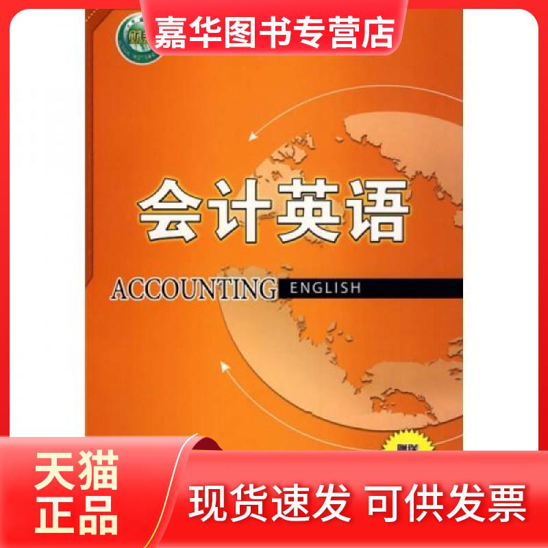 【正版现货】 会计英语(高等院校“财会”专业系列教材) 侠名 著作 清华大学出版社