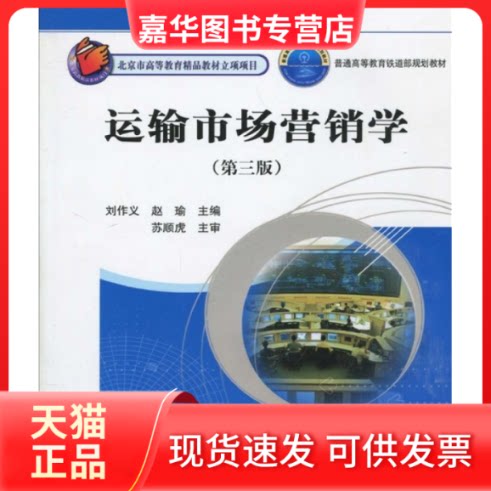 【正版现货】 运输市场营销学(第三版) 刘作义 赵瑜 中国铁道出版社