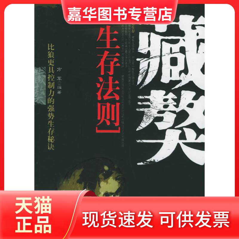 【正版现货】 藏獒生存法则 方军 著 中国华侨出版社