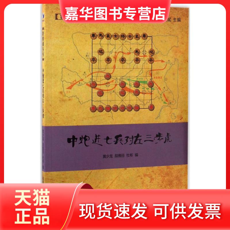 【正版现货】 中炮进七兵对左三步虎 黄少龙,段雅丽,杜彬 编 经济管理出版社