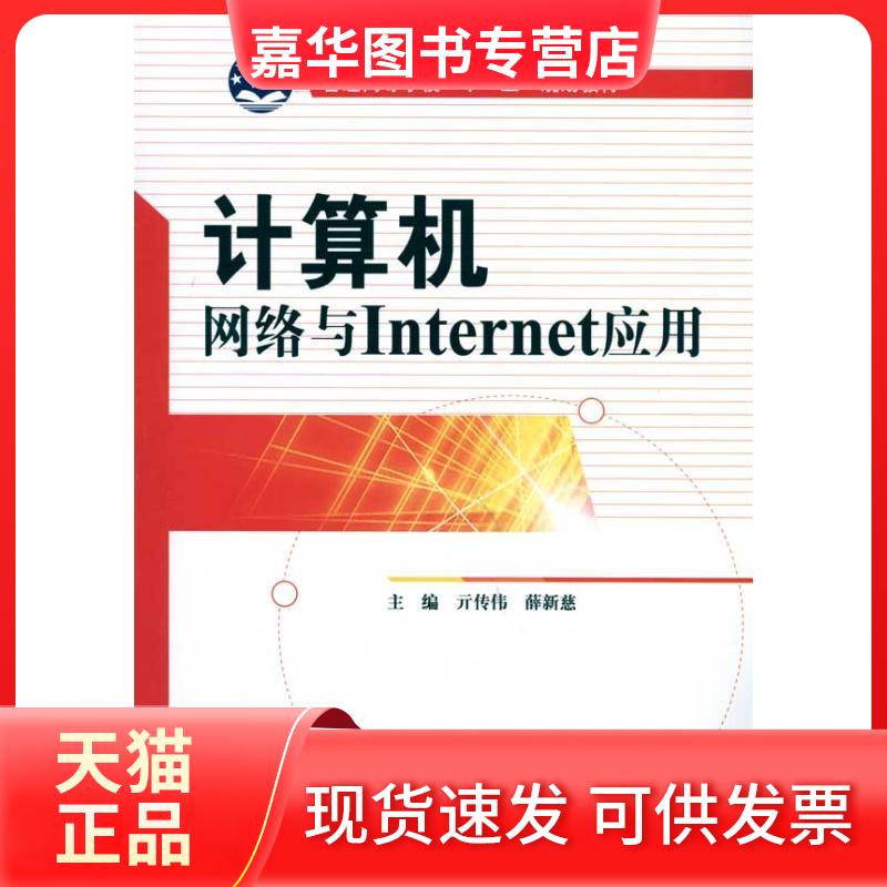 【正版现货】 "计算机网络与Internet应用#" 亓传伟 国防工业出版社