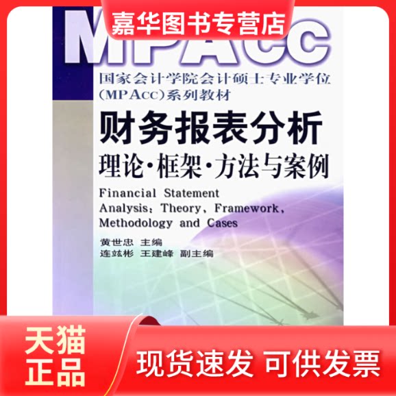 【正版现货】 财务报表分析:理论·框架·方法与案例 黄世忠 中国财政经济出版社