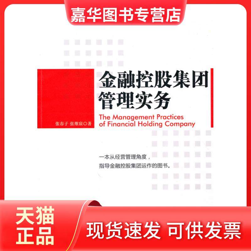 【正版现货】 金融控股集团管理实务 张春子 张维宸 机械工业出版社,书籍/杂志/报纸,企业管理,淘宝优惠券,粉丝福利购,淘宝优惠卷