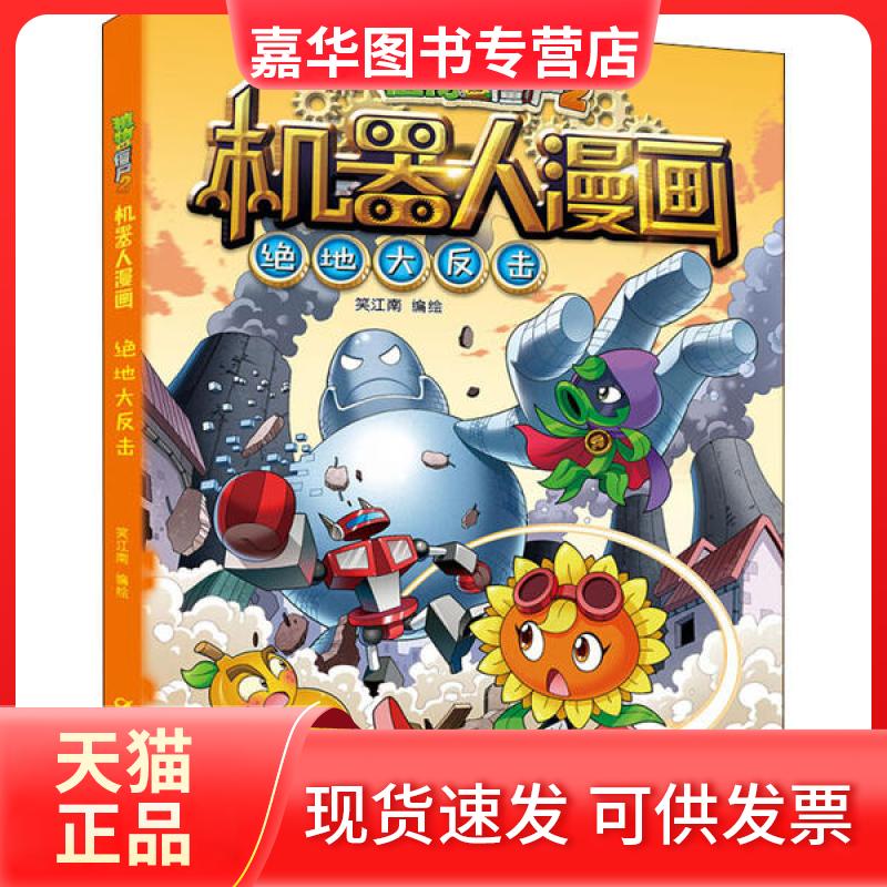 【正版现货】 植物大战僵尸2机器人漫画 绝地大反击 笑江南/编绘 中国少年儿童出版社