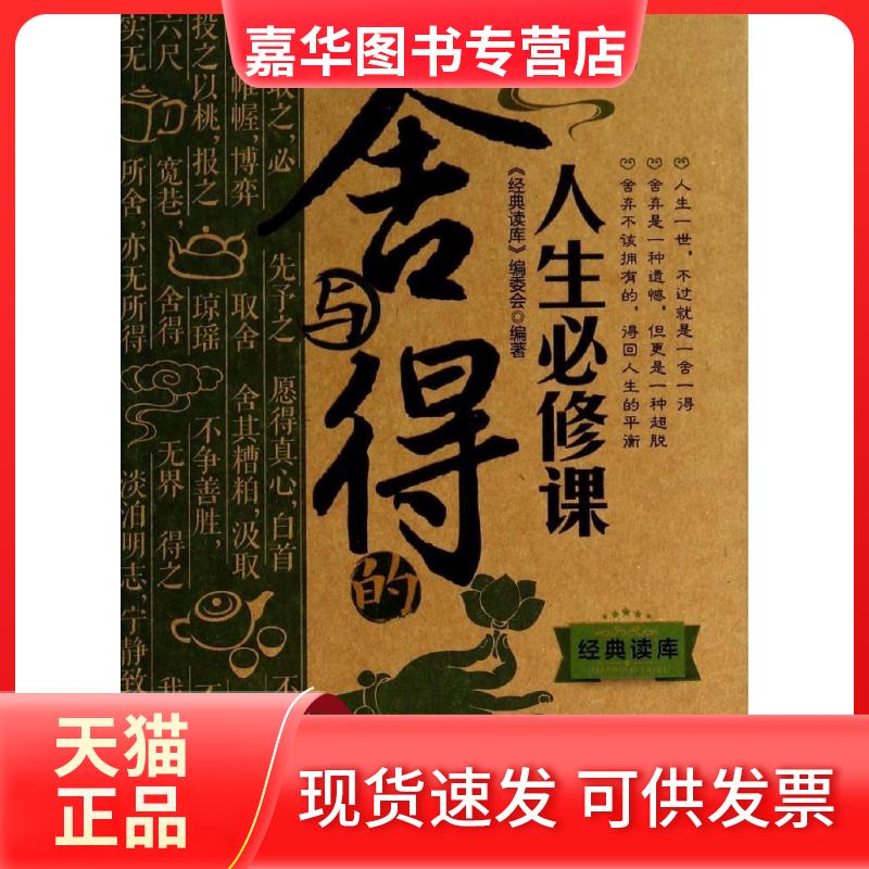 【正版现货】 舍与得的人生必修课 经典读库编委会 江苏美术出版社