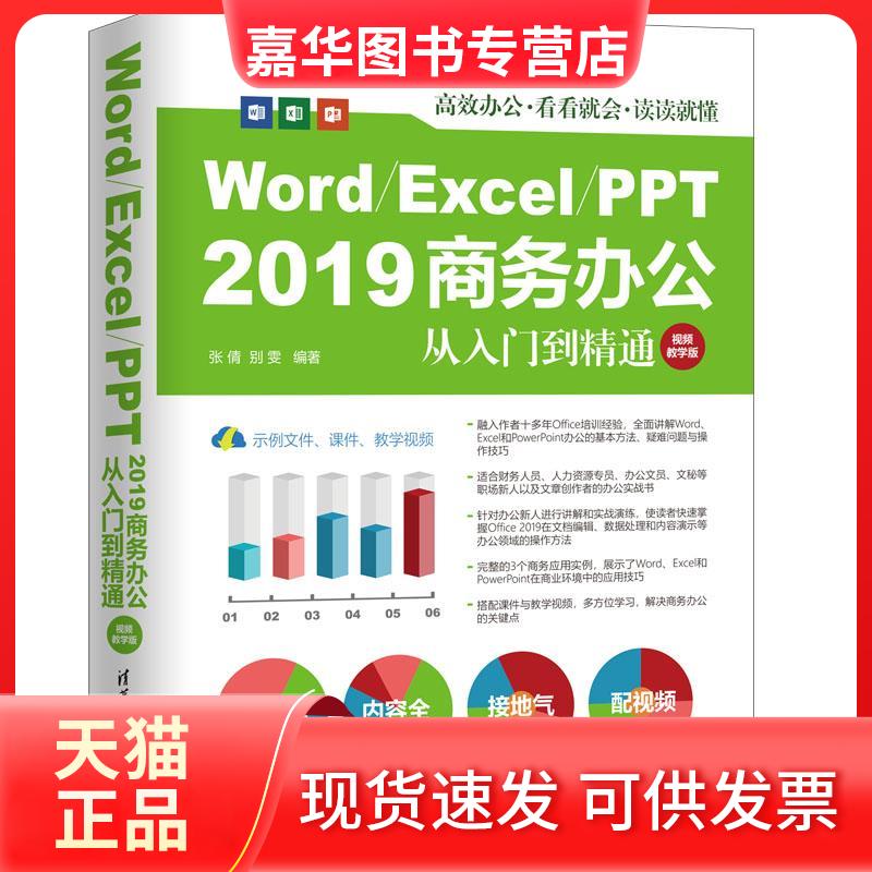 【正版现货】 Word/Excel/PPT 2019商务办公从入门到精通 视频教学版 张倩,别雯 编 清华大学出版社