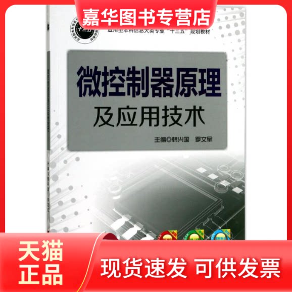 【正版现货】 微控制器原理及应用技术 韩兴国,罗文军 主编 华中科技大学出版社