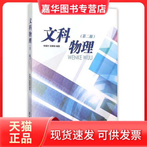 【正版现货】 文科物理(第2版) 何国兴 东华大学出版社