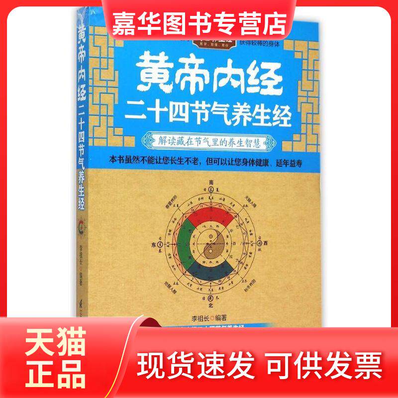 【正版现货】 黄帝内经二十四节气养生经 李祖长 著 江苏凤凰科学技术出版社