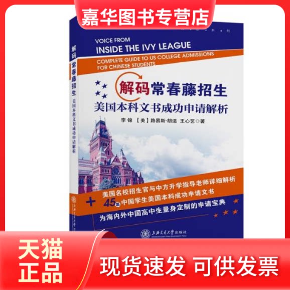 【正版现货】  解码常春藤招生：美国文书成功申请解析  李锦著；[美]路易斯·胡适著；王心艺著 上海交通大学出版社