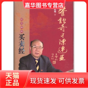 【正版现货】 餐饮奇才陈连生-跟您聊聊买卖经 郭庆瑞 北京燕山出版社