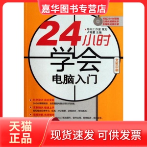 【正版现货】 24小时学会电脑入门(附光盘全彩印刷) 卢艳霞 著作 人民邮电出版社