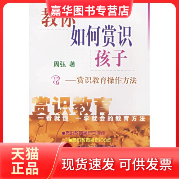 【正版现货】 教你如何赏识孩子(赏识教育操作方法) 周弘 华语教学出版社